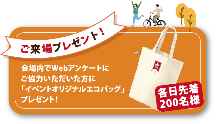 ご来場プレゼント!会場内でWebアンケートにご協力いただいた方に「イベントオリジナルエコバッグ」プレゼント!各日先着200名様
