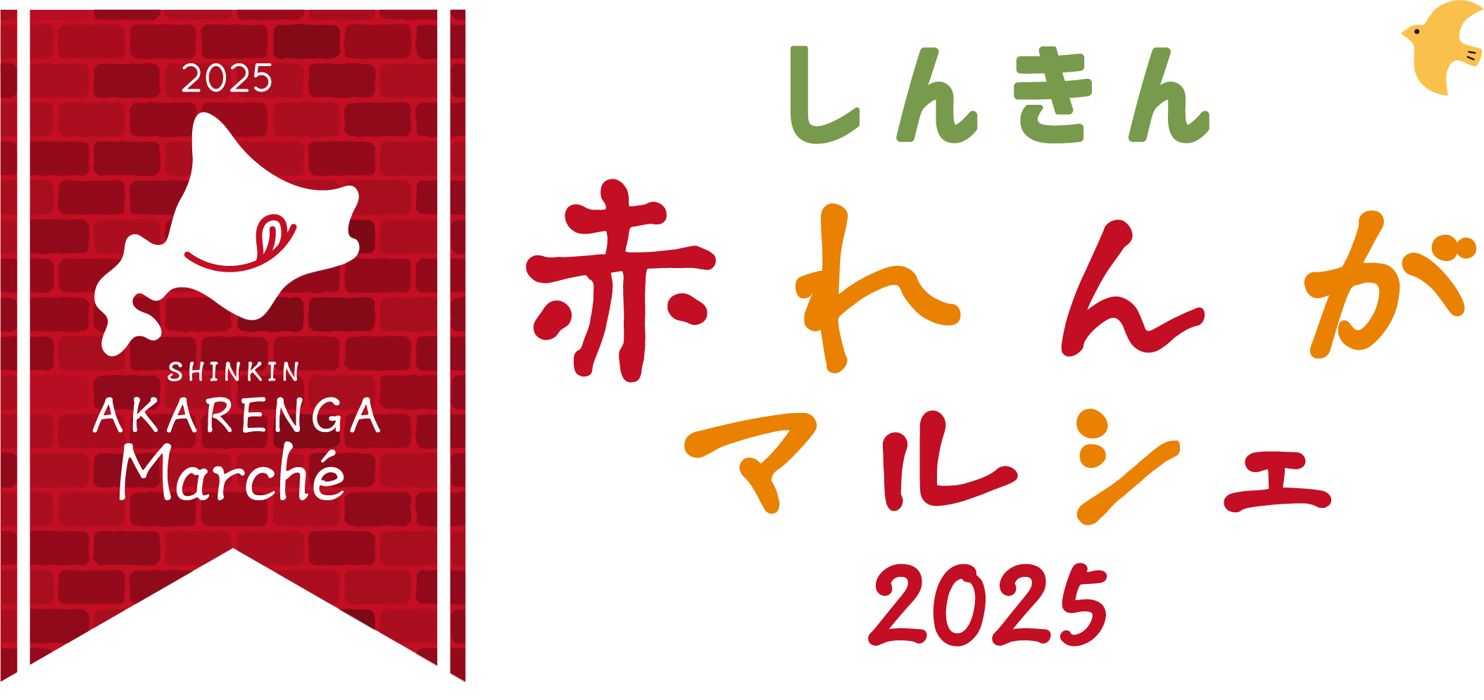 しんきん 赤れんが マルシェ 2025